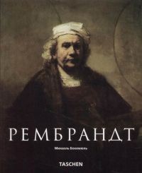 Рембрандт