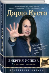 Энергия успеха: 7 простых законов (новое оформление)