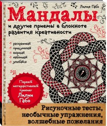 Мандалы и другие приемы в блокноте развития креативности