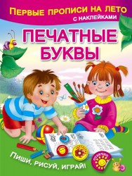 Печатные буквы. Пиши, рисуй, играй!