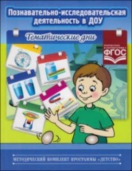 Познавательно-исследовательская деятельность в ДОУ. Тематические дни