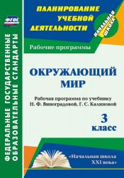 Окружающий мир. 3 класс. Рабочая программа по учебнику Н. Ф. Виноградовой, Г. С. Калиновой