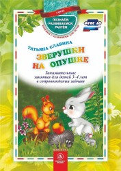 Зверушки на опушке. Занимательные занятия для детей 3-4 лет в сопровождении зайчат