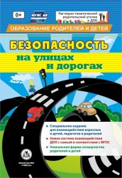 "Безопасность на улицах и дорогах": специальное издание для взаимодействия взрослых и детей, педагогов и родителей