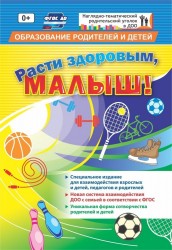 "Расти здоровым, малыш!": специальное издание для взаимодействия взрослых и детей, педагогов и родителей