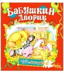 Бабушкин дворик. Книжка-раскладушка