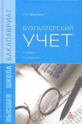 Бухгалтерский учет. Учебник. 5-е издание