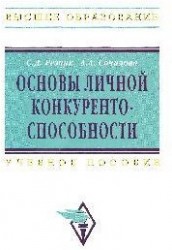 Основы личной конкурентноспособности Учеб. пос.