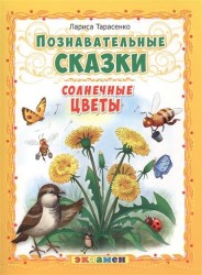 Солнечные цветы. Познавательные сказки