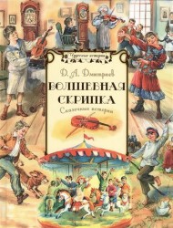 Волшебная скрипка. Сказочные истории
