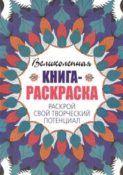 Великолепная книга-раскраска. Раскрой свой творческий потенциал