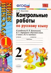 Контрольные работы по русскому языку. 2 класс. В 2 частях. Ч.1: к учебнику В.Канакиной и др. "Русский язык. 2 класс. В 2 ч." 5 -е изд., перераб. и доп