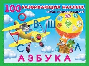 Азбука. Книжка с наклейками