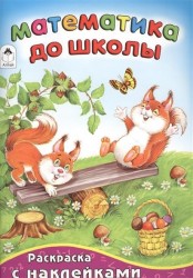 Математика до школы. Раскраска (+ наклейки)