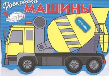 Раскраска с наклейками. Машины. Выпуск 5