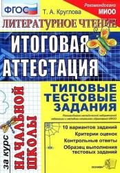 Литературное чтение. Итоговая аттестация за курс начальной школы. Типовые тестовые задания