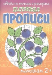 Ягодки. Первые прописи малышам