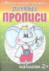 Слоник. Первые прописи малышам