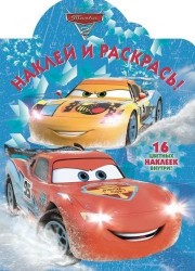 Наклей и раскрась! № НР 17095 ("Тачки 2"). 16 цветных наклеек внутри!