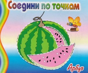 Арбуз. Соедини по точкам