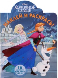 Наклей и раскрась! "Холодное сердце"