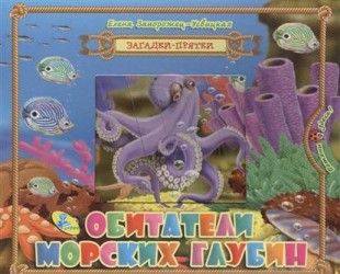 Обитатели морских глубин. Книжка-игрушка