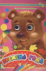Времена года. Книжка-игрушка