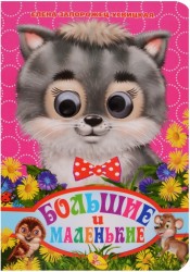 Большие и маленькие. Книжка-игрушка