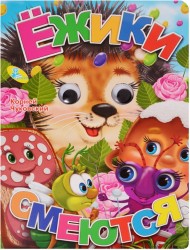 Ежики смеются. Книжка-игрушка