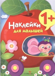 Наклейки для малышей. Яблоко (Выпуск 9)