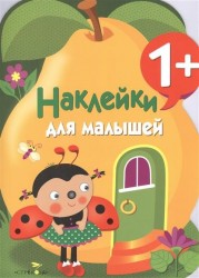 Наклейки для малышей. Груша. Выпуск 10