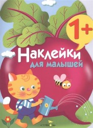 Наклейки для малышей. Свекла. Выпуск 11