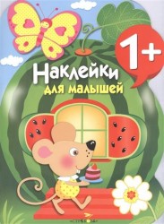 Наклейки для малышей. Арбуз. Выпуск 12