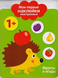 Фрукты и ягоды. Мои первые наклейки многоразовые. От 1 года