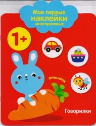 Говорилки. Мои первые наклейки многоразовые. От 1 года