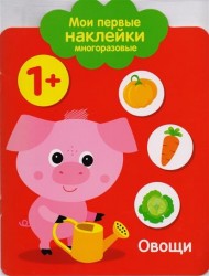 Овощи. Мои первые наклейки многоразовые. От 1 года