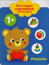 Игрушки. Мои первые наклейки многоразовые. От 1 года