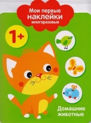 Домашние животные. Мои первые наклейки многоразовые. От 1 года