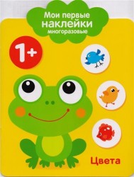 Цвета. Мои первые наклейки многоразовые. От 1 года