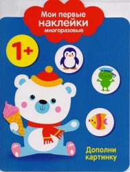 Дополни картинку. Мои первые наклейки многоразовые. От 1 года