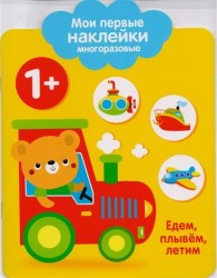 Едем, плывем, летим. Мои первые наклейки многоразовые. От 1 года