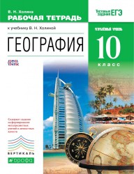 География. 10 класс. Углублённый уровень. Рабочая тетрадь к учебнику В. Н. Холиной