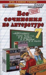 Литература. 7 класс. Все сочинения. К учебнику В. Я. Коровиной и др.