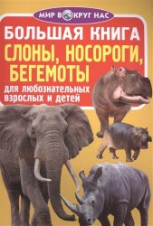 Большая книга. Слоны, носороги, бегемоты. Для любознательных взрослых и детей