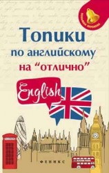 Топики по английскому на "отлично"