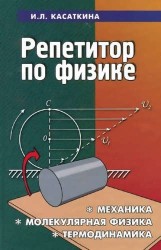 Репетитор по физике: механика, молекулярная физика, термодинамика / 14-е изд.