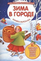 Зима в городе. Книжка-вырезалка