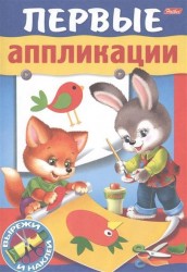 Первые аппликации. Вырежи и наклей. Для детей 4-5 лет