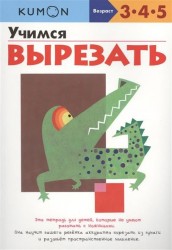 Учимся вырезать. Рабочая тетрадь