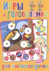 Игры и головоломки для любимой дочки